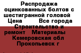 Распродажа оцинкованных болтов с шестигранной головой. › Цена ­ 70 - Все города Строительство и ремонт » Материалы   . Кемеровская обл.,Прокопьевск г.